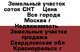 Земельный участок 7 соток СНТ  › Цена ­ 1 200 000 - Все города, Москва г. Недвижимость » Земельные участки продажа   . Свердловская обл.,Красноуральск г.